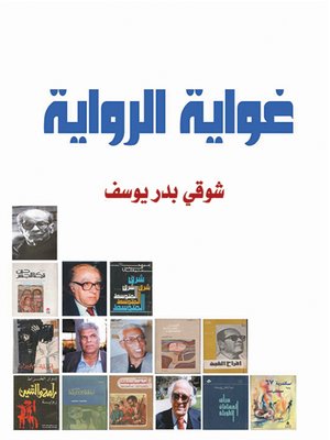 cover image of غواية الرواية : دراسات في الرواية العربية